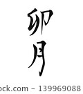 The Japanese name for April, Uzuki, written in calligraphy. 139969088