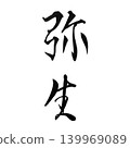 Yayoi, the traditional Japanese name for March, written in calligraphy. 139969089