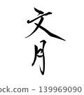 Fumizuki, the traditional Japanese name for July, written in calligraphy. 139969090