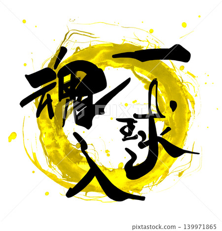 可用於加油的書法：傾注你的全部心血，投出每一個球。 139971865