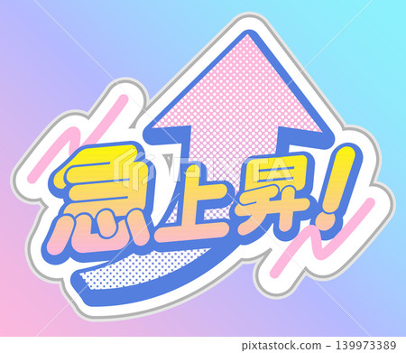 "Rapidly Rising!" Pop-style Japanese headline material for trend rankings "Rapidly Rising!" Pop-style Japanese headline material for trend rankings 139973389