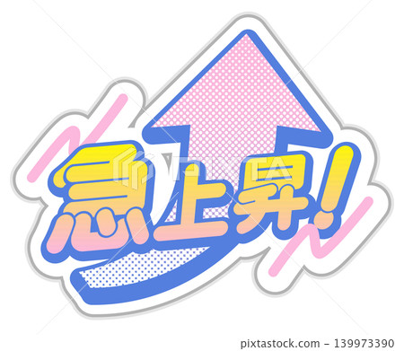 「迅速崛起!」流行風格的日式趨勢排名標題 「迅速崛起!」流行風格的日式趨勢排名標題 139973390