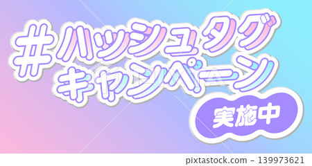 "#HashtagCampaignInProgress" - Pop-style Japanese headline material for SNS events and announcements "#HashtagCampaignInProgress" - Pop-style Japanese headline material for SNS events and announcements 139973621