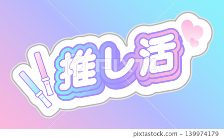 Cute Japanese text stamps for supporting your favorite idols and idols (pastel colors) 139974179