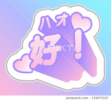 Pastel-colored "Hao Hao!" cheering sticker with Japanese text. Pastel-colored "Hao Hao!" cheering sticker with Japanese text. 139974187