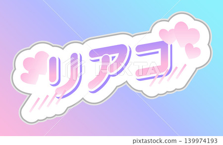 粉彩色的「真愛」應援貼紙,附有日文文字。 粉彩色的「真愛」應援貼紙,附有日文文字。 139974193