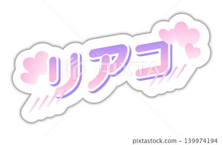 粉彩色的「真愛」應援貼紙，附有日文文字。 139974194