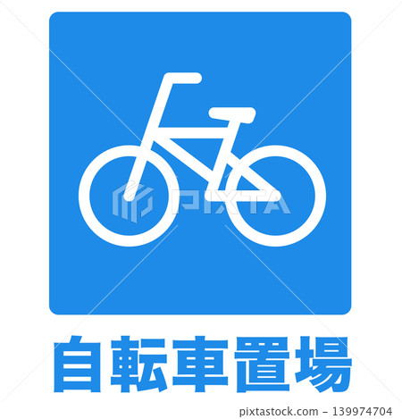 自行車停車標誌 139974704