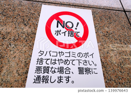 日本橫濱市的城市景觀：禁止亂丟垃圾！ 「請勿亂丟煙頭和其他垃圾。」——橫濱市 139976643