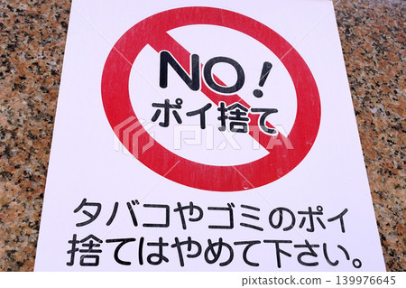 日本橫濱市的城市景觀：禁止亂丟垃圾！ 「請勿亂丟煙頭和其他垃圾。」——橫濱市 139976645