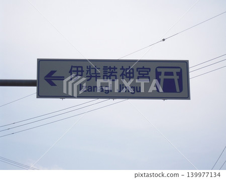 五月，一塊通往伊邪那岐神社的路標。 139977134