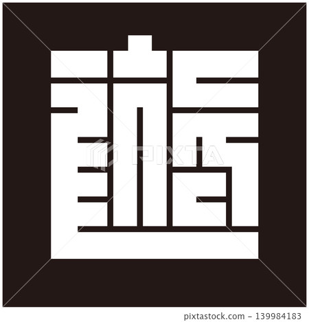 家徽 - 方形字元 - 玩（Yu） 139984183