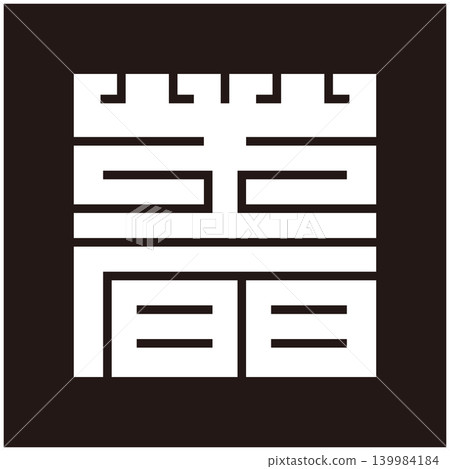 家族徽章 - 方形字符 - 蓍草（medogi） 139984184