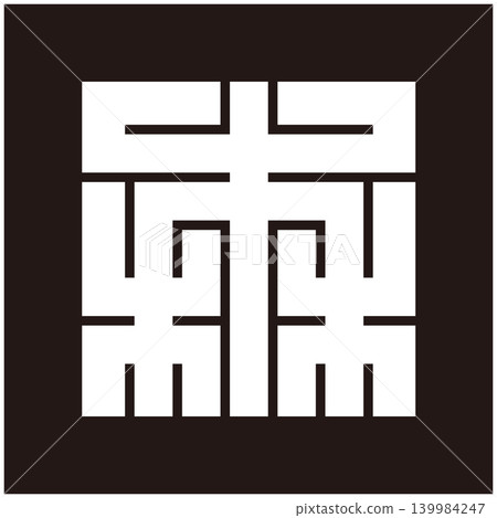 家族徽章 - 森角二 (森) 家族徽章 - 森角二 (森) 139984247