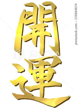 The word "Good Fortune" written in golden calligraphy. The word "Good Fortune" written in golden calligraphy. 139984674