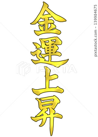 Calligraphy written in golden color, symbolizing increased financial luck. 139984675
