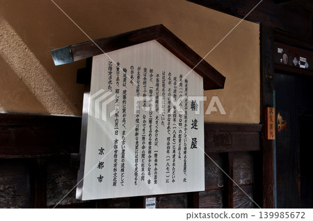 京都島原藝伎區，和之屋藝伎館和茶室的招牌，東入口。 139985672