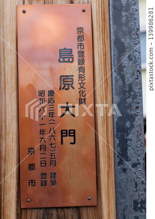 Plaque for Shimabara Daimon Gate, Kyoto City Registered Tangible Cultural Property Plaque for Shimabara Daimon Gate, Kyoto City Registered Tangible Cultural Property 139986281