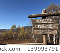 A wooden sign in Senjogahara and the vast autumn wetland landscape. 139993791
