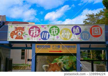 市川市動植物園入口 139994224