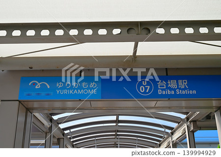 Yurikamome Daiba Station Yurikamome Daiba Station 139994929