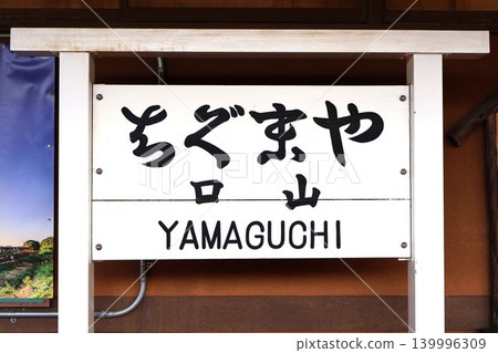 Yamaguchi Station - Station name sign (Sotayu-cho, Yamaguchi City, Yamaguchi Prefecture) 139996309