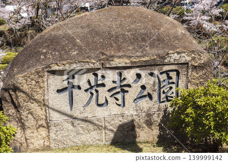 廣島縣尾道市千光寺公園入口處的石碑 139999142