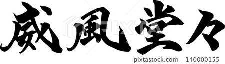 一幅用墨水橫向書寫的「雄偉莊嚴」字樣的手寫書法插圖。 一幅用墨水橫向書寫的「雄偉莊嚴」字樣的手寫書法插圖。 140000155