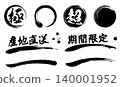 Circles and lines that look like they were drawn with a brush, and Japanese-style promotional lettering materials. 140001952