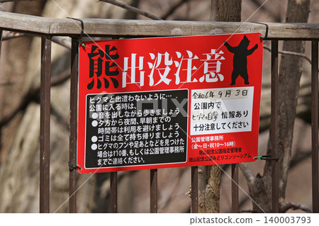 Bear sighting warning; Brown bear sighting warning sign; Bear sightings in urban areas; Bear sightings in parks; Hokkaido brown bear; Brown bear; Brown bear 140003793