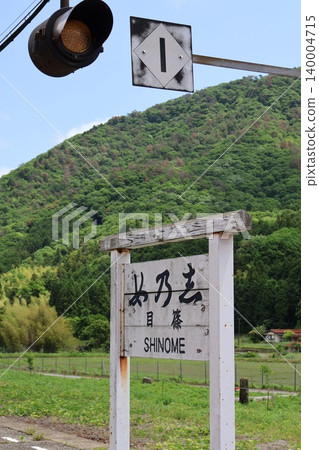 Shinome Station (Hosono, Ato, Yamaguchi City, Yamaguchi Prefecture) Shinome Station (Hosono, Ato, Yamaguchi City, Yamaguchi Prefecture) 140004715