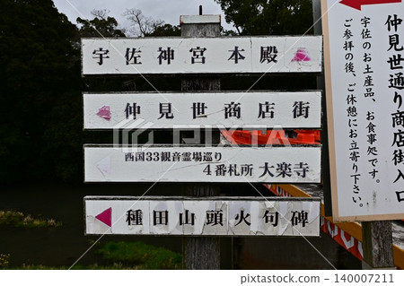 宇佐神社周圍的景色 宇佐神社周圍的景色 140007211