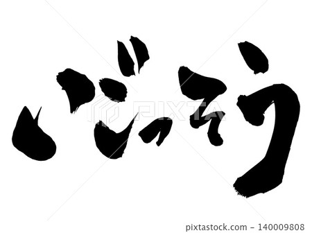 伊戈蘇……手寫墨水插圖,書法素材、文字、書法、手寫體 伊戈蘇……手寫墨水插圖,書法素材、文字、書法、手寫體 140009808