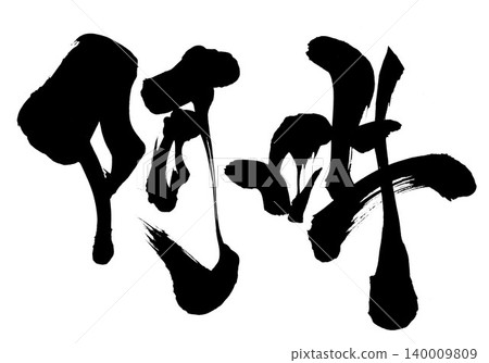 A-un... 手寫墨水插圖,書法字符,毛筆字,手寫 A-un... 手寫墨水插圖,書法字符,毛筆字,手寫 140009809