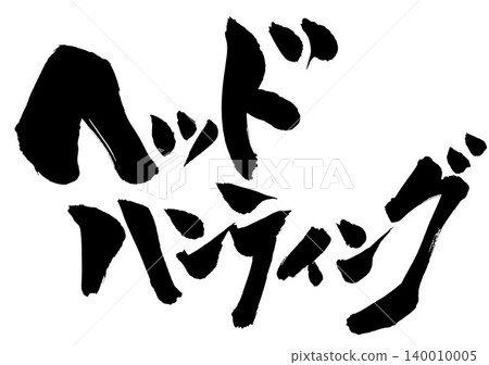 Headhunting... Handwritten illustrations of calligraphic characters in ink, calligraphy, handwritten 140010005