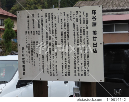這是位於岡山縣真庭市西北部傳統農業村的塚屋三關商店的說明牌。 140014342