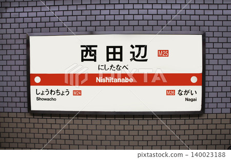 大阪地鐵西田邊站 140023188