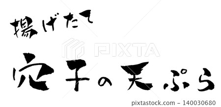 天婦羅鰻魚(附書法插圖) 天婦羅鰻魚(附書法插圖) 140030680