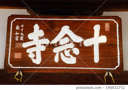 六念寺(川越) 六念寺(川越) 140032752