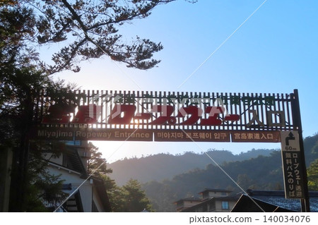 [廣島縣] 宮島索道 140034076