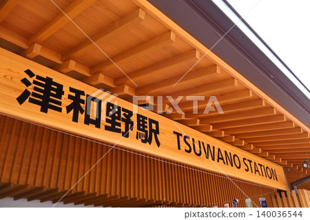 津和野站（島根縣鹿尾郡津和野町卯代田） 140036544
