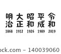 Illustration set of Japanese era names (Meiji, Taisho, Showa, Heisei, Reiwa) (black) 140039060