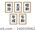Illustration set of Japanese era names: Meiji, Taisho, Showa, Heisei, and Reiwa 140039062