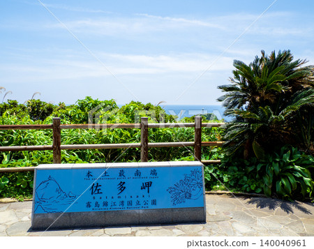 佐田岬（鹿兒島縣南大隅町） 140040961