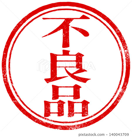 有缺陷的圓形印章設計 有缺陷的圓形印章設計 140043709