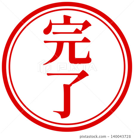已完成的圓形郵票設計 已完成的圓形郵票設計 140043728