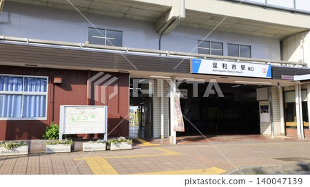 東武鐵道伊勢崎線足利市站南口 東武鐵道伊勢崎線足利市站南口 140047139