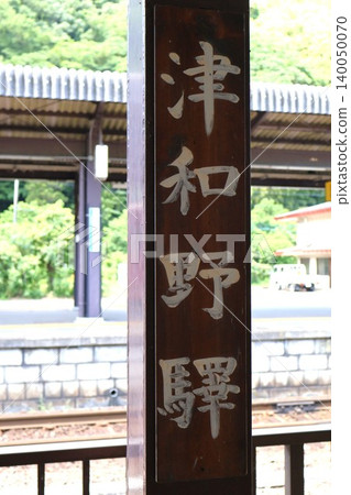 津和野站：復古車站標誌 140050070