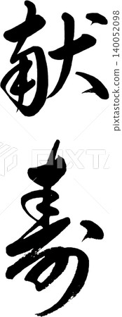 New Year's card materials: Calligraphy for the New Year New Year's card materials: Calligraphy for the New Year 140052098