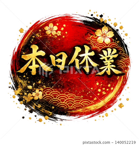 今日休息 | 日式圓相設計 | 紅、黑、金三色高品質書法藝術 140052219